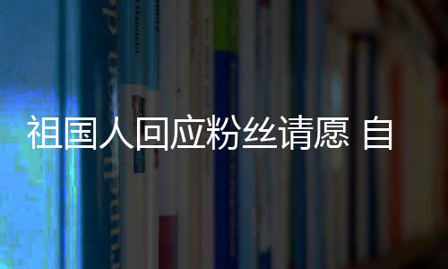 人回化危克应粉愿 祖国自荐威斯电影机丝请生出演