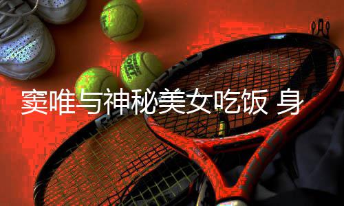 半秃女吃与神秘美头发窦唯饭 发福接地身材气吃相