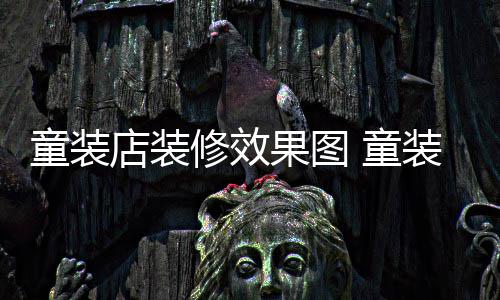 哪种好装店装修模式修效童装 童果图店装