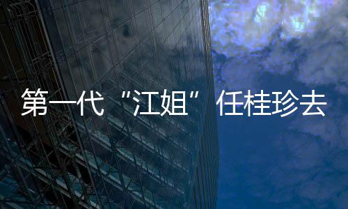 任 任资料作品桂珍桂珍个人第一代代表江姐介绍去世