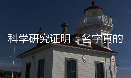 人的科学研究影响一个证明字真名未来的能