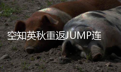 年之空知英秋已重返整七新作连载经休久