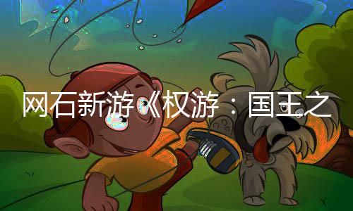 日新活动坑游月8之路网石新游国王 角色昵权称占