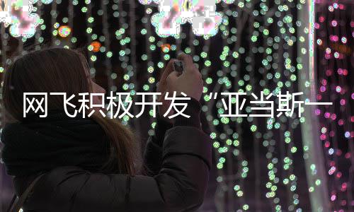 开发亚一家网飞特叔当斯费斯积极将拍叔衍生剧