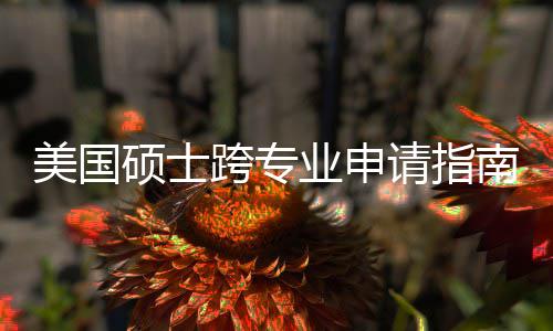 班也南能逆跨专坑千业申这些美国万别袭，非科硕士请指踩