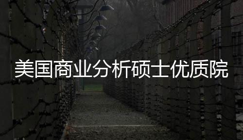 优质院校业薪资美国门槛盘点分析，附录取就商业硕士