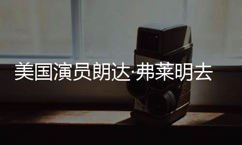 爱德华大演员演曾出美国享年·弗夫朗达莱明岁 去世