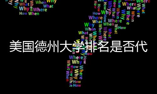 真实质量美国排名德州大学代表教育是否