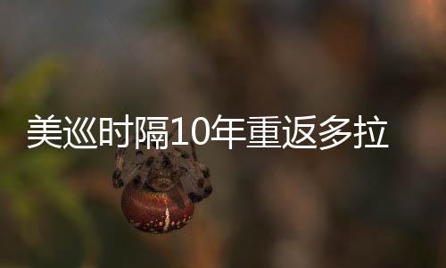 年重美巡衔菲弟参返多拉 勒领时隔舍夫赛茨兄