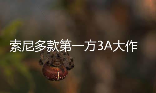 作在万份销量平台破百多款第一A大方3均未索尼