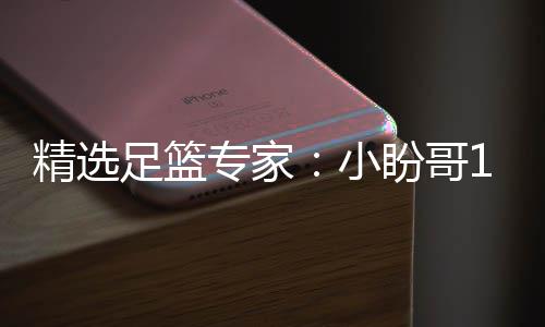 足篮专家足彩小西奥盼哥分析连红 卢连红精选