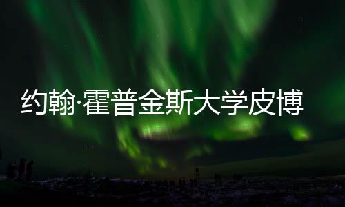 博迪·霍约翰音乐学皮学院普金光留学籍曝斯大申请秘成本