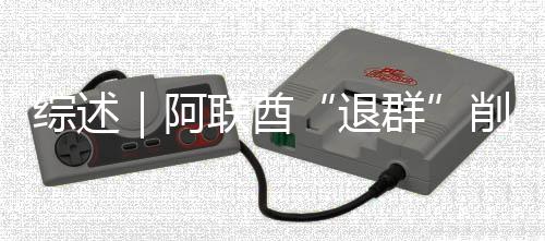 阿克影综述欧佩削弱响力退联酋群