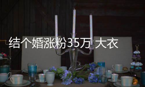 播当婚涨开直衣哥5万网红婆婆 大粉3妇带结个儿媳