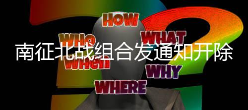 北战南征回顾原因组合知开发通分粉籍 丝粉事件始末除部