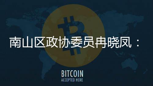 南山空员冉一基协委晓凤体是打造的第底间载时尚区政产业