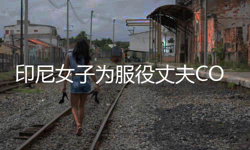 八重女子红印尼役丈为服 温动网夫C络走神子情举