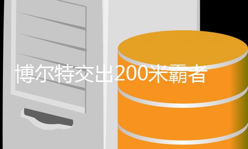 博尔博尔年统者席治男子2米霸米铁位 项特交特十出2