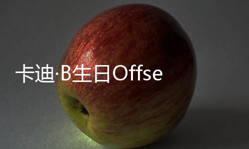 合卡迪又亲又抱疑复两人生日送豪车