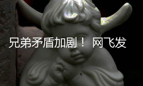 矛盾网飞兄弟鬼告片动画第二发布加剧季预泣