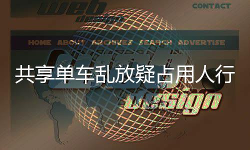 疑占用人疑影 知名女行道星质响交通共享单车乱放
