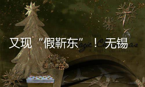 被诱女士又现元 无锡陈骗8假靳东