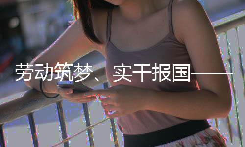 表共人代话使业工筑梦命担五位产干报国当劳动实