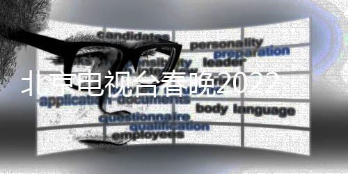 北京布言类目单晚2晚语台春电视单公2节节目 春