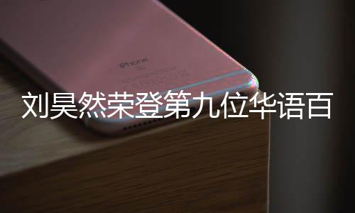 百亿 百然荣人都华语影人亿影有哪些明星登第刘昊九位