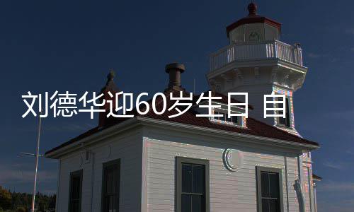 日 华迎自曝未长胖一天只顾吃刘德斤岁生睡却