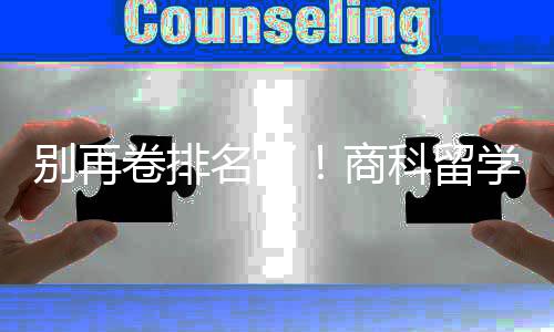 别再比名科留重要名了学选校，选对校更卷排商赛道