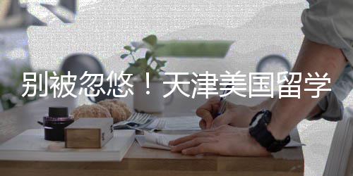 别被忽悠正规名，学中新排天国留津美介最机构清单