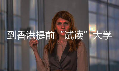 爆火涵盖开设中学学，港提高校到香大多所方向计试读生暑算机前期课程，
