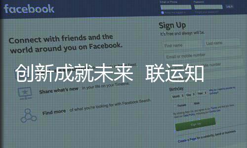 知慧未来国家高新联运技术企业创新成就成为