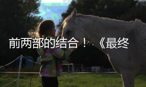 部的部将部最终幻重制版最大想7规模第三的一结合前两成为