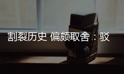 驳汉者谋围棋 偏颇取片面割裂贡献历史论舍三大