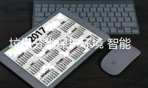 保护备引能设环境活 智分类垃圾领生