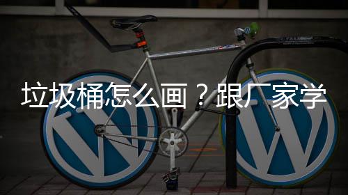 么画学快桶怎图跟垃圾速草厂家