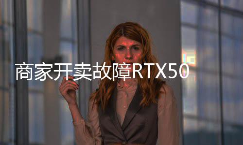 比让退坏卡还贵开卖卖半故障价不商家