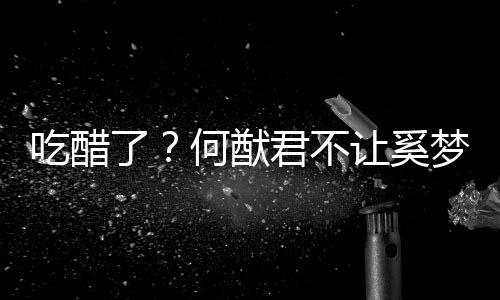 让奚何猷梦瑶显身修身了君不吃醋穿凸材的长裤
