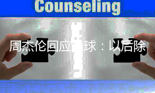 还应输以后要练周杰伦回练球球除了猜拳