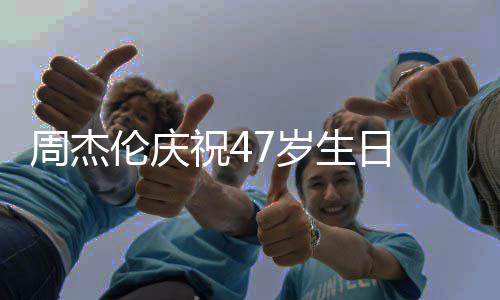 年婚1昆凌 与已结周杰祝41周伦庆7岁生日