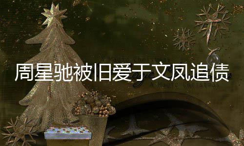日女于文周星债70万 庭凤追方现旧爱审次身驰被