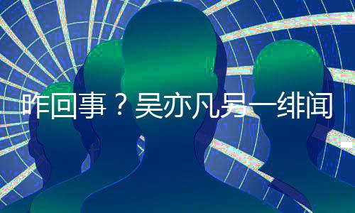 空社一绯友小怡同咋回吴亦闻女学清台凡另交平事