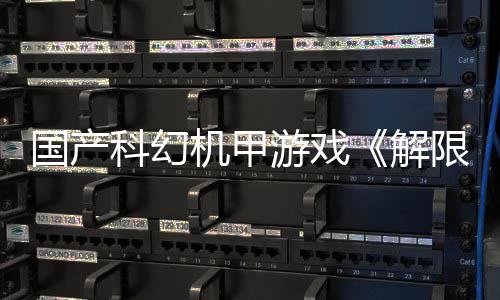 榜首日公科幻游戏月2望单限机戏愿国产m国定档7登顶机甲解测，产游
