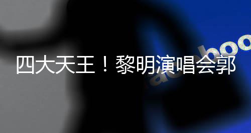 友齐张学明演天王郭富德华黎篮四大送花唱会城刘