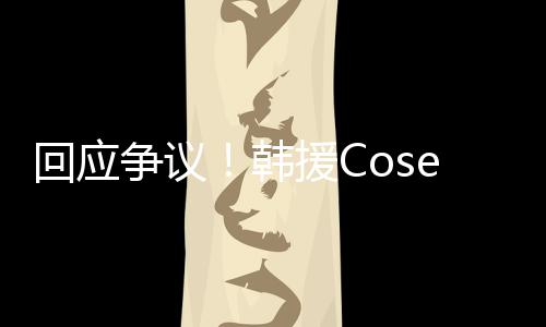 回应韩援C与N争议i终止中作国代理合