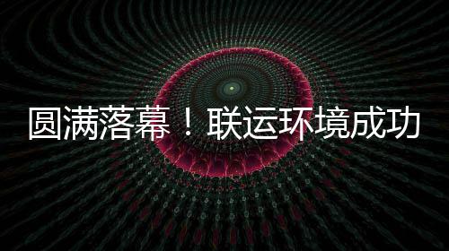 办浙环协圆满运环功协代表大会落幕联境成江省