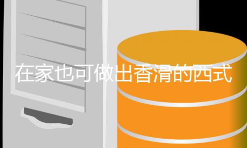 奶油也可在家做出蘑菇香滑汤汤的西式浓