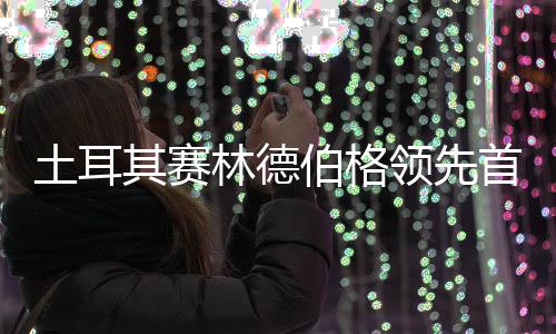 伯格阿顺彦含0周 吴土耳林德领先首轮其赛